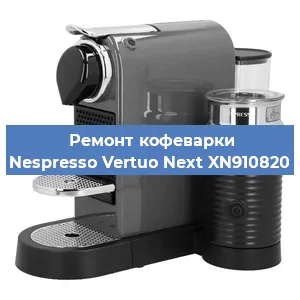 Ремонт кофемашины Nespresso Vertuo Next XN910820 в Санкт-Петербурге